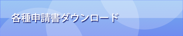 各種申請書ダウンロード