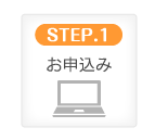 STEP.1 お申込み