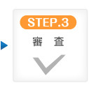 STEP.3 審査