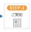 STEP.4 ご契約