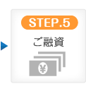 STEP.5 ご融資