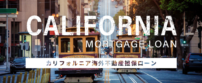 海外不動産担保ローン