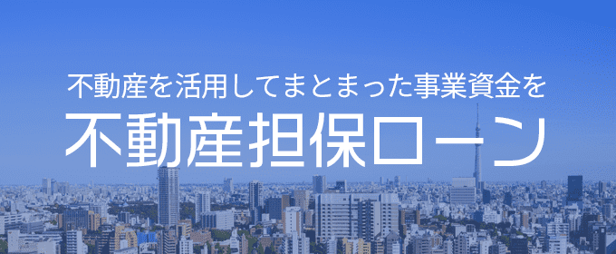 不動産担保ローン