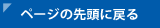 ページの先頭に戻る