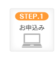 STEP.1 お申込み