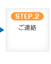 STEP.2 ご連絡