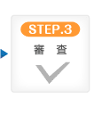 STEP.3 審査