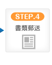 STEP.4 書類郵送