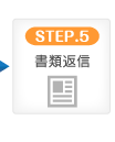 STEP.5 書類返信