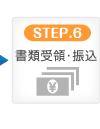 STEP.6 書類受領・振込