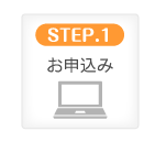 STEP.1 お申込み