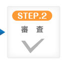 STEP.2 審査