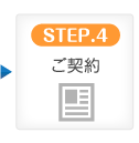 STEP.4 ご契約